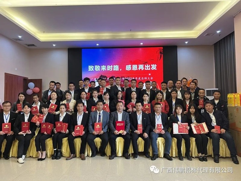 【致敬來時(shí)路，感恩再出發(fā)】廣西偉鵬/廣西中科事業(yè)部2022年度總結(jié)大會(huì)