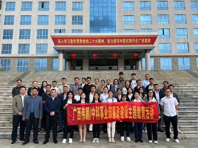 2023年10月20日，公司管理層和重要崗位員工到來賓市工業(yè)園區(qū)廉政教育基地開展主題警示教育活動(dòng)